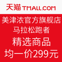 Mizuno 美津浓官方旗舰店 马拉松跑者 精选商品