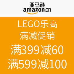 亚马逊中国 LEGO 乐高 满减促销