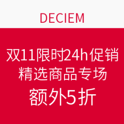 DECIEM  双11限时24h促销 精选商品专场