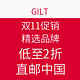 海淘活动：GILT 双11促销 精选品牌