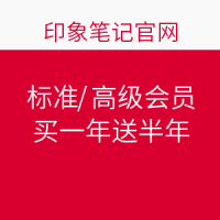 促销活动:印象笔记 年末标准/高级会员优惠