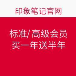 印象笔记 年末标准/高级会员优惠