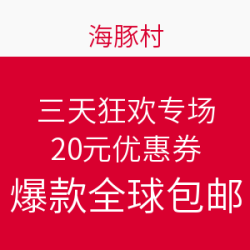 海豚村 11.11三天狂欢专场