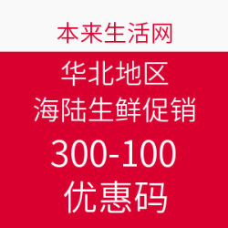 本来生活网 华北地区 海陆生鲜促销 