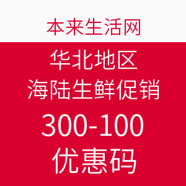 本来生活网 华北地区 海陆生鲜促销 