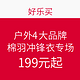 促销活动：户外4大品牌 棉羽冲锋衣专场  199元起