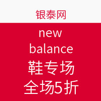 促销活动：银泰网 new balance 鞋专场