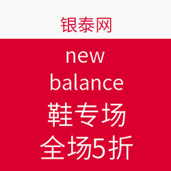 促销活动：银泰网 new balance 鞋专场