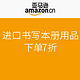 促销活动：进口书写本册用品 亚马逊中国办公用品专题