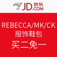 促销活动：京东 REBECCA 、MK、CK 服饰鞋包