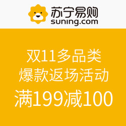 双11多品类 爆款返场活动 精选3折起