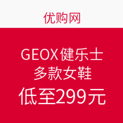 优购网 GEOX 健乐士 多款女鞋