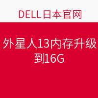 促销活动:DELL日本官网 最新的外星人13内存升级