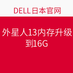 DELL日本官网 最新的外星人13内存升级