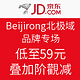 促销活动：Beijirong 北极绒 品牌专场