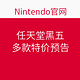 促销活动：Nintendo官网 任天堂黑五