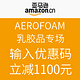 促销活动：AEROFOAM乳胶品专场活动 输入优惠码
