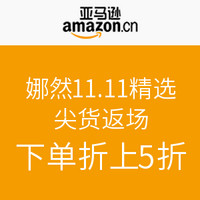 促销活动：亚马逊中国 娜然11.11精选尖货返场