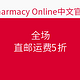 海淘活动：Pharmacy Online 全场