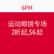 促销活动：6PM 运动眼镜专场