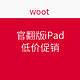促销活动：woot 官翻版 iPad mini 2 & iPad Air