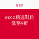 海淘活动：STP ecco 精选鞋靴