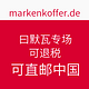 促销活动：Markenkoffer.de 日默瓦专场