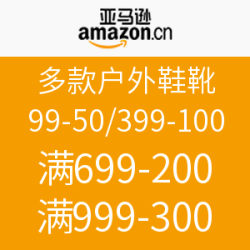 促销活动：亚马逊中国  多款户外鞋靴
