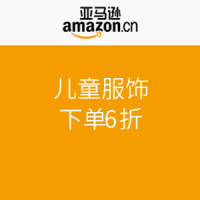 促销活动：亚马逊中国 儿童服饰