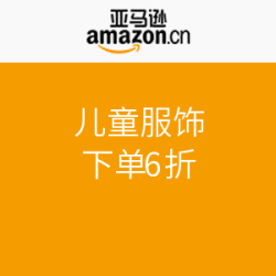 促销活动：亚马逊中国 儿童服饰