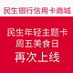 民生银行年轻主题卡客户（含in卡、欢乐卡）