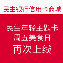 民生银行年轻主题卡客户（含in卡、欢乐卡）