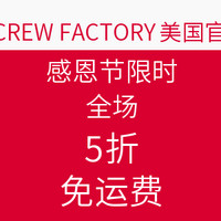 海淘活动：J.CREW FACTORY美国官网 感恩节限时 全场