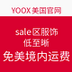 海淘活动：YOOX 美国官网 sale区服饰