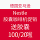  促销活动：Nestlé 雀巢 胶囊咖啡机促销活动　