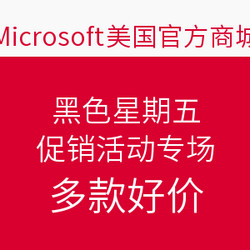 Microsoft美国官方商城 黑色星期五促销活动专场