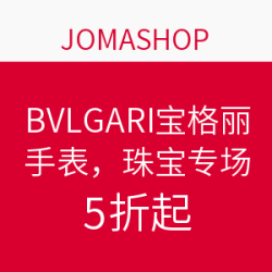 JOMASHOP  BVLGARI 宝格丽 手表、珠宝专场