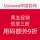  值友专享：Unineed中国官网 黑五促销 低至3折　