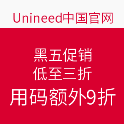 Unineed中国官网 黑五促销 低至3折