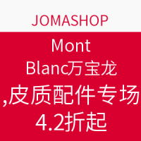 促销活动：JOMASHOP MONT BLANC 万宝龙 笔、皮质配件专场 