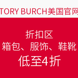 TORY BURCH美国官网 折扣区 箱包、服饰、鞋靴