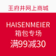 促销活动：王府井网上商城 HAISENMEIER 海森梅尔 箱包专场