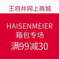 促销活动：王府井网上商城 HAISENMEIER 海森梅尔 箱包专场