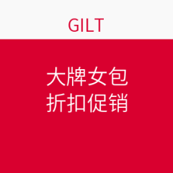GILT 大牌女包