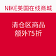 海淘活动：NIKE美国在线商城 清仓区商品