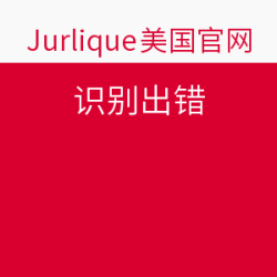 Jurlique 茱莉蔻 美国官网 黑五促销 全站护肤