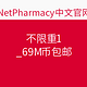  值友专享：NetPharmacy 中国 全场　