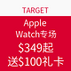 促销活动：TARGET Apple Watch专场