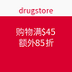 促销活动：drugstore 购物满$45