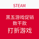 促销活动：STEAM 黑五游戏促销